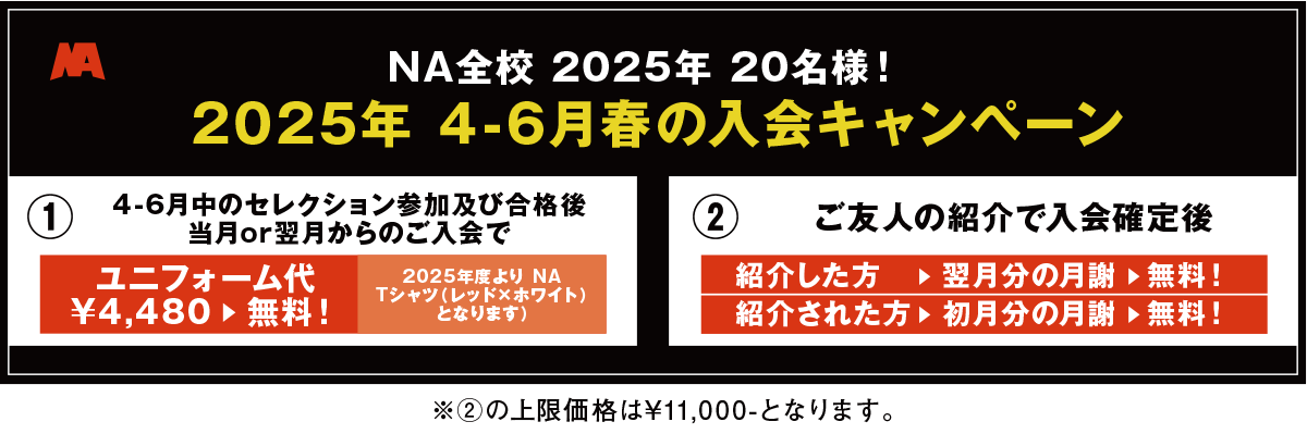 入会金無料キャンペーン