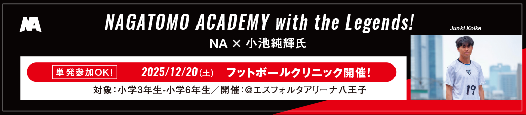 with the Legends! 戸田和幸クリニック