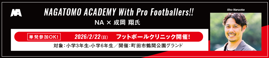 With Pro Footballers! 成岡翔