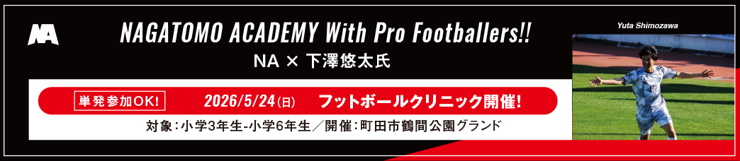 With Pro Footballers! 下澤悠太