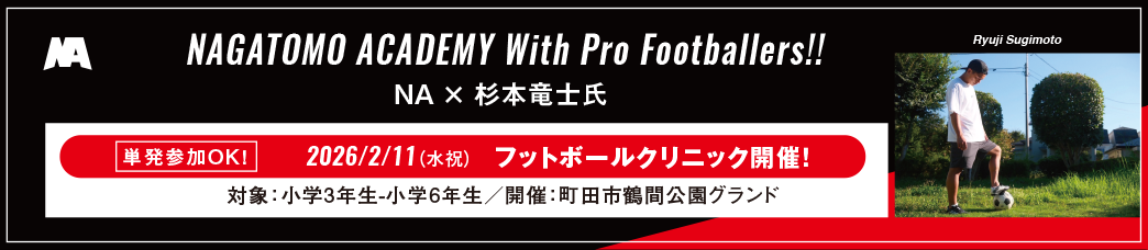 With Pro Footballers! 杉本竜士