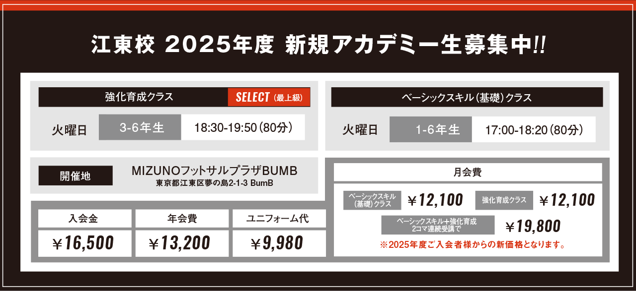 江東校 2023年度新規アカデミー生募集中!!